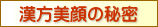 漢方美顔の秘密