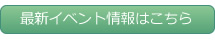 最新イベント情報はこちら