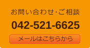 お問い合わせ･ご相談は042-521-6625。メールはこちらから