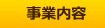 事業内容