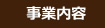 事業内容