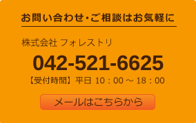 お問い合わせ･ご相談はお気軽に042-521-6625。メールはこちらから