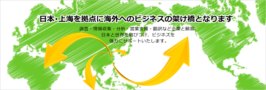 日本･上海を拠点に海外へのビジネスの架け橋となります