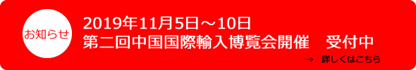 2019年11月5日～10日 第二回中国国際輸入博覧会開催　受付中